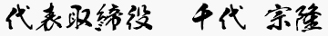 代表取締役　千代宗隆