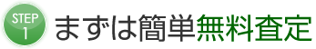 まずは簡単無料査定