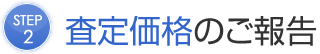 査定価格のご報告